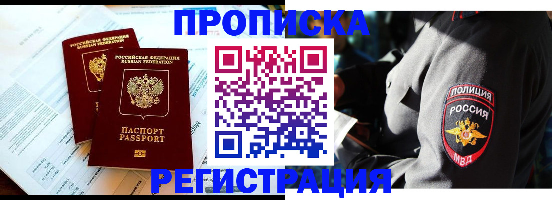 прописка в Звенигово